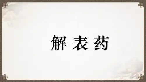 解表药麻黄功效、应用、注意事项
