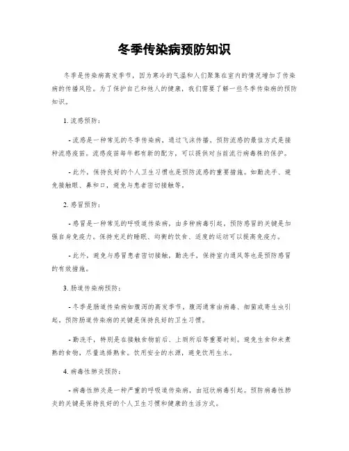 冬季传染病预防知识