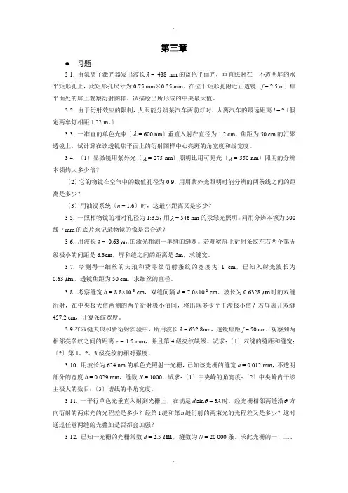 物理光学与应用光学习题解第三章