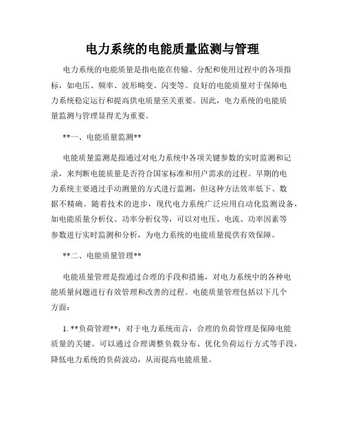 电力系统的电能质量监测与管理
