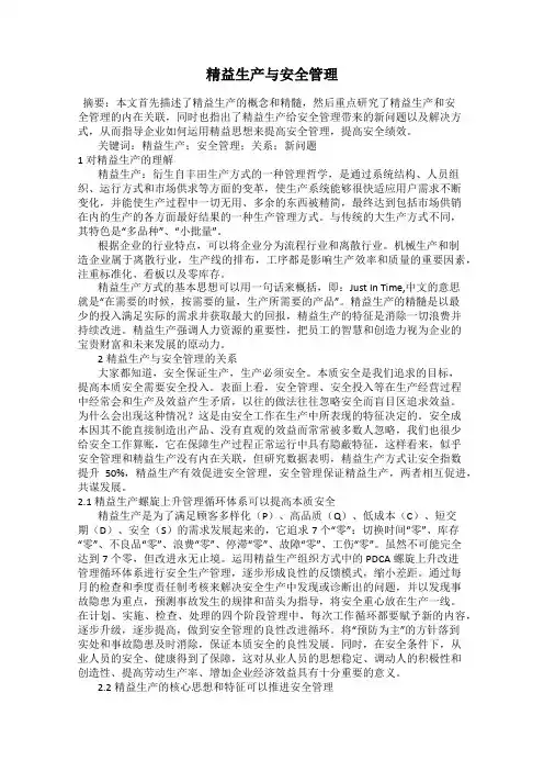 精益生产与安全管理