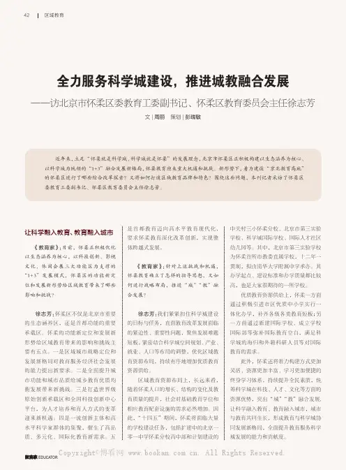 全力服务科学城建设,推进城教融合发展——访北京市怀柔区委教育工委副书记、怀柔区教育委员会主任徐志芳