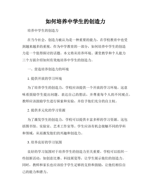 如何培养中学生的创造力