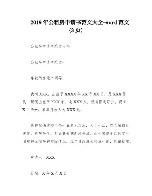 2019年公租房申请书范文大全-word范文 (3页)