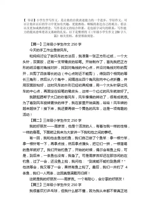 三年级小学生作文250字八篇