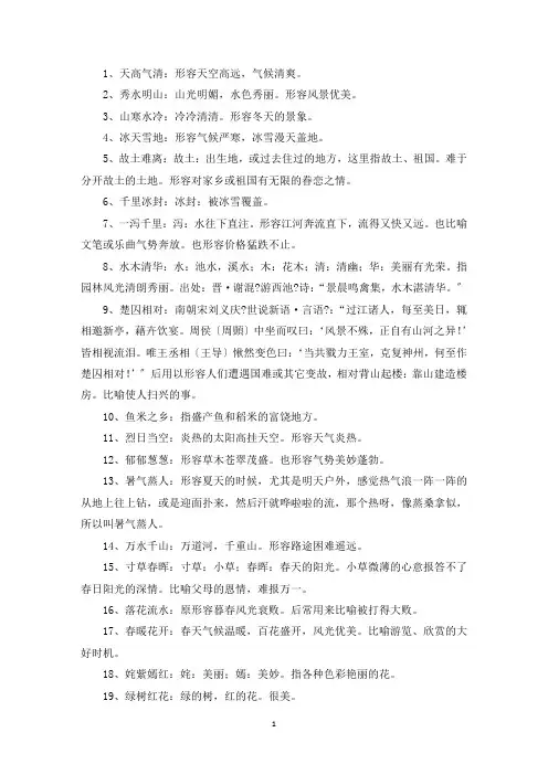 精选赞美风景优美的词语