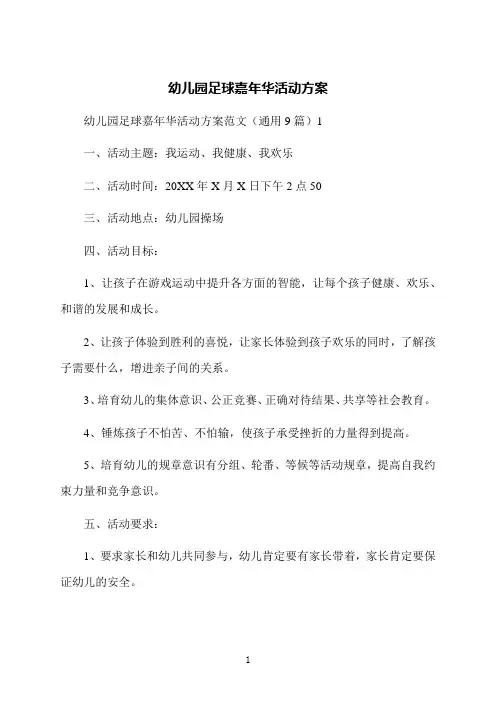 幼儿园足球嘉年华活动方案
