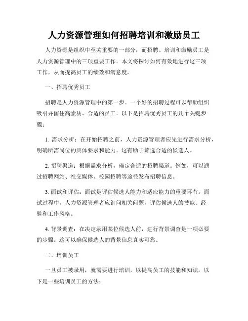 人力资源管理如何招聘培训和激励员工