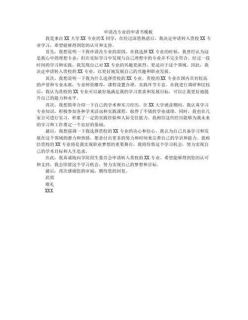 申请改专业的申请书模板