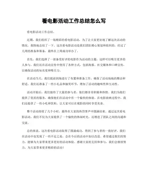 看电影活动工作总结怎么写