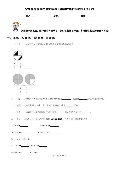 宁夏固原市2021版四年级下学期数学期末试卷(II)卷