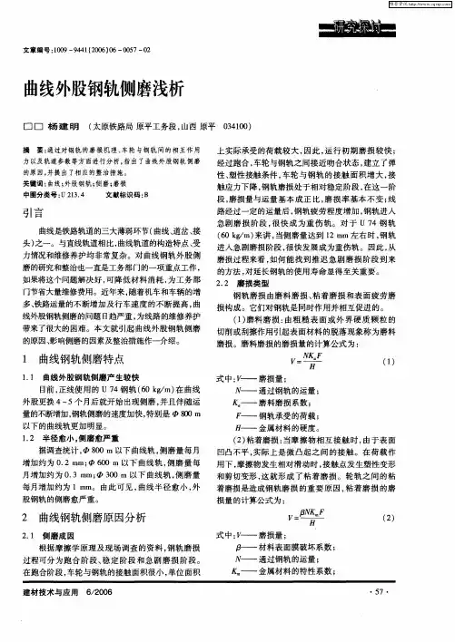 曲线外股钢轨侧磨浅析