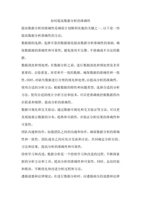 如何提高数据分析的准确性
