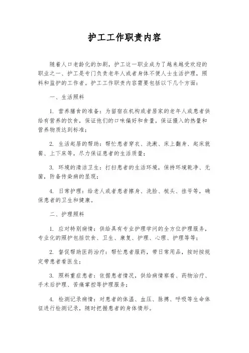 护工工作职责内容