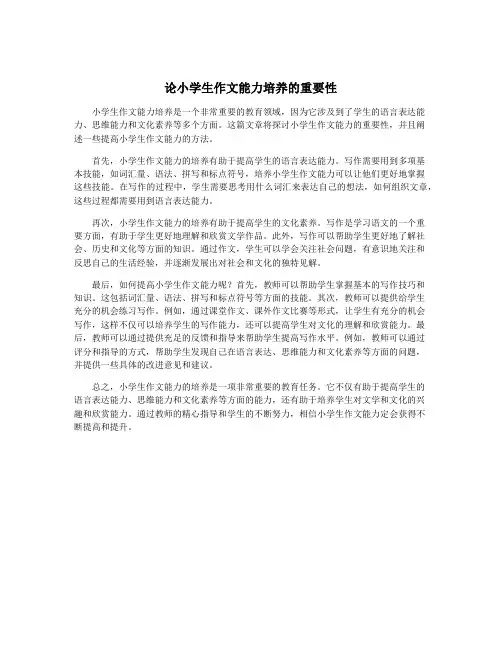 论小学生作文能力培养的重要性