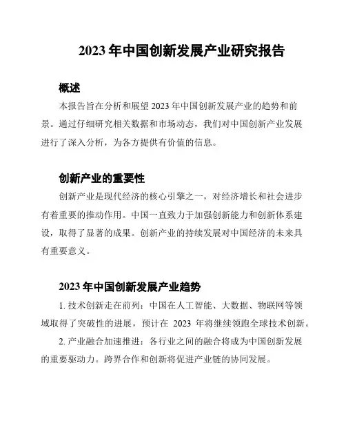 2023年中国创新发展产业研究报告