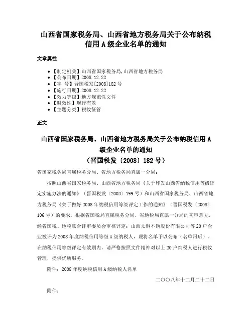 山西省国家税务局、山西省地方税务局关于公布纳税信用A级企业名单的通知
