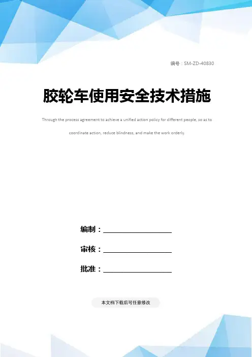 胶轮车使用安全技术措施