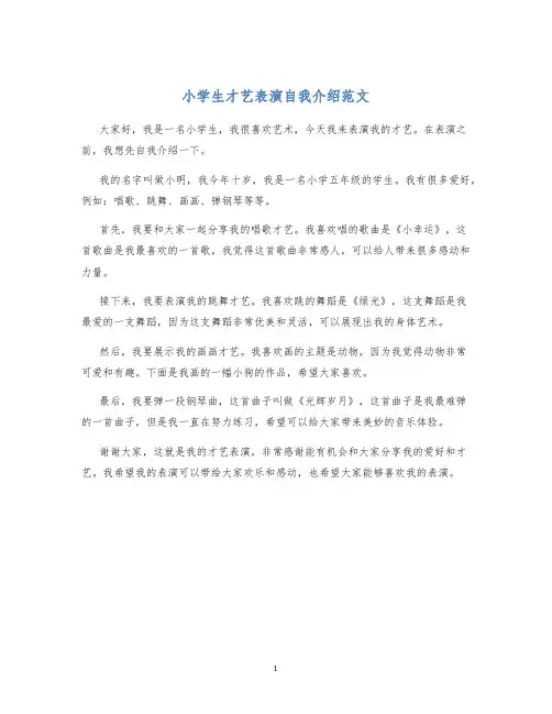 小学生才艺表演自我介绍范文