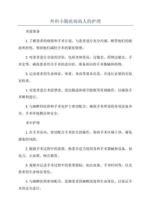 外科小肠疾病病人的护理