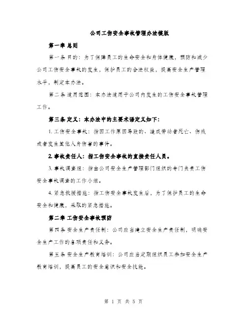 公司工伤安全事故管理办法模版（二篇）