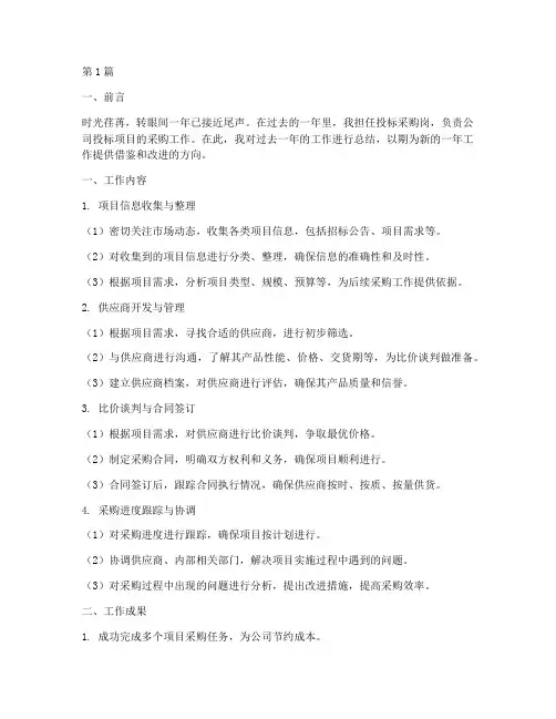 投标采购岗工作总结范文(3篇)