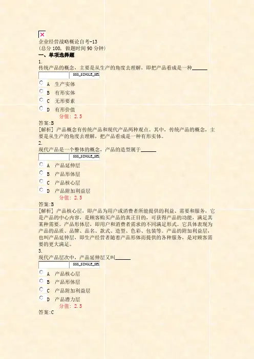 企业经营战略概论自考-13_真题(含答案与解析)-交互