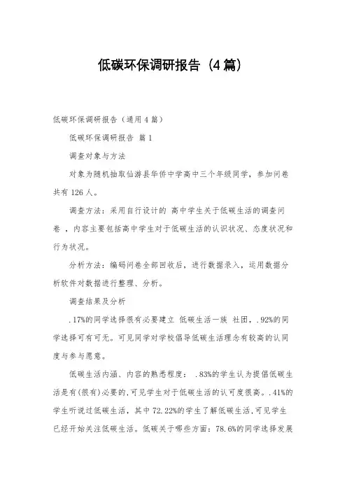 低碳环保调研报告(4篇)