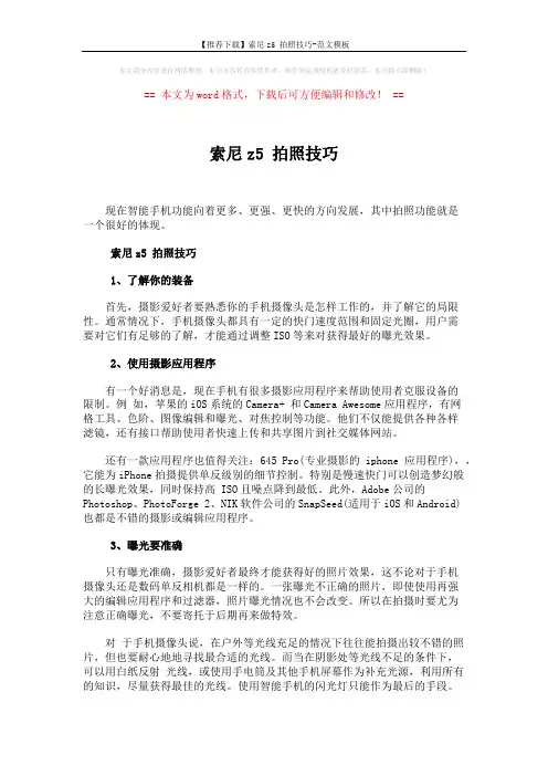 【推荐下载】索尼z5 拍照技巧-范文模板 (3页)