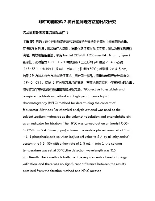 非布司他原料2种含量测定方法的比较研究