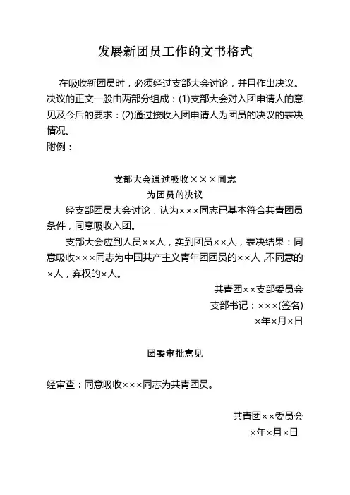 学校发展新团员工作的文书格式(含发展对象、入团积极分子、接受新团员公示)