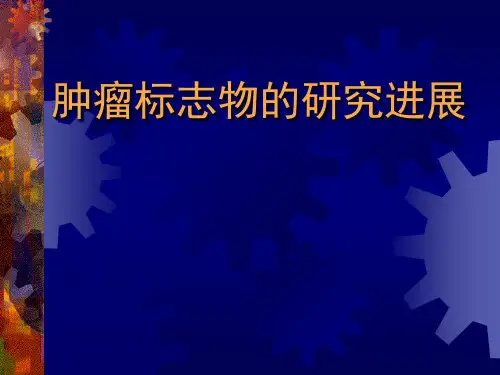 肿瘤标志物研究进展PPT课件