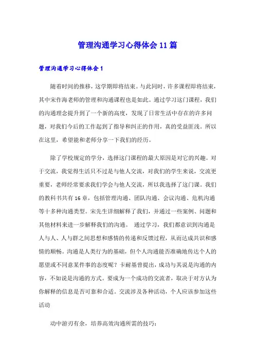 管理沟通学习心得体会11篇