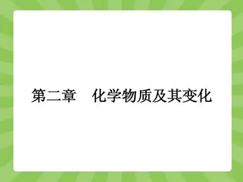 第二章第一节物质的分类