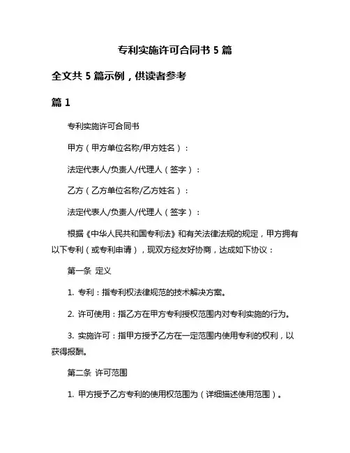 专利实施许可合同书5篇