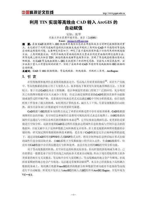 利用TIN实现等高线由CAD转入ArcGIS的自动赋值
