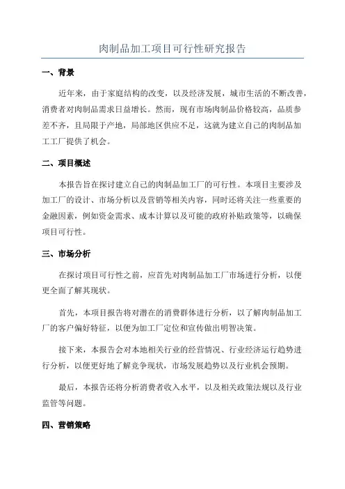 肉制品加工项目可行性研究报告