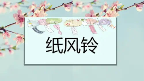 《纸风铃》PPT教学课件