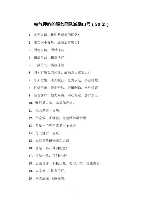 霸气押韵的服务团队激励口号(50条)