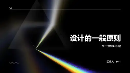 《设计的一般原则》课件