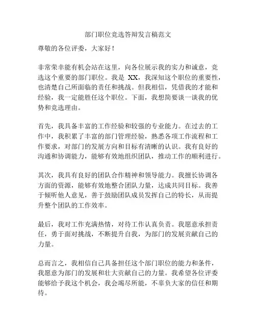 部门职位竞选答辩发言稿范文