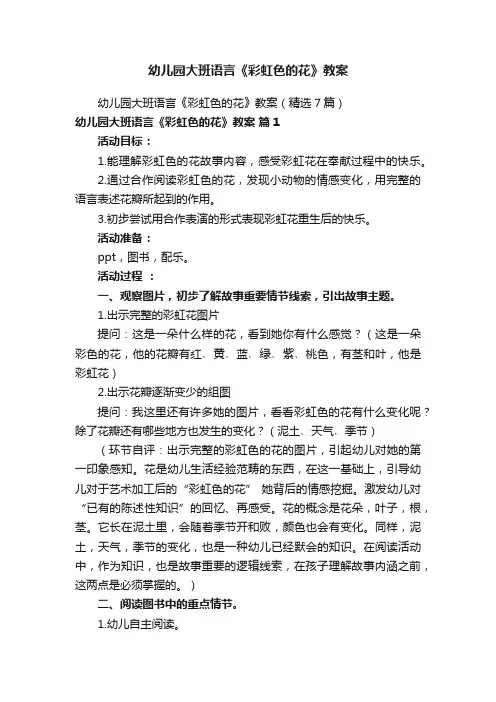幼儿园大班语言《彩虹色的花》教案