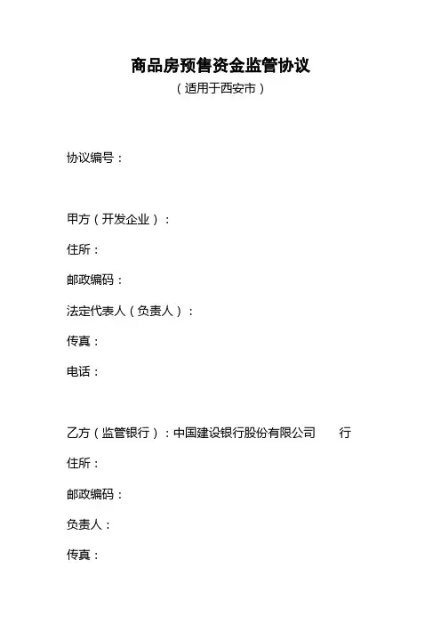 商品房预售资金监管协议