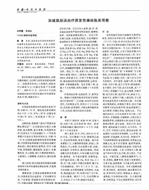 加减温经汤治疗原发性痛经临床观察