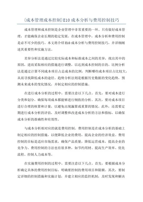 {成本管理成本控制}E10成本分析与费用控制技巧