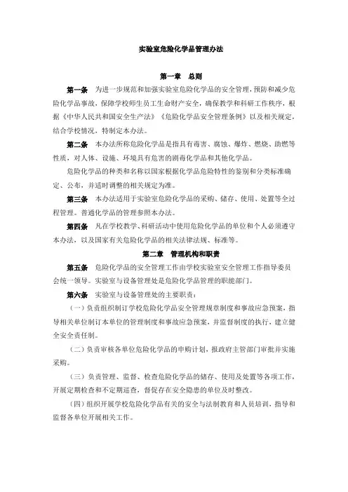 实验室危险化学品管理办法