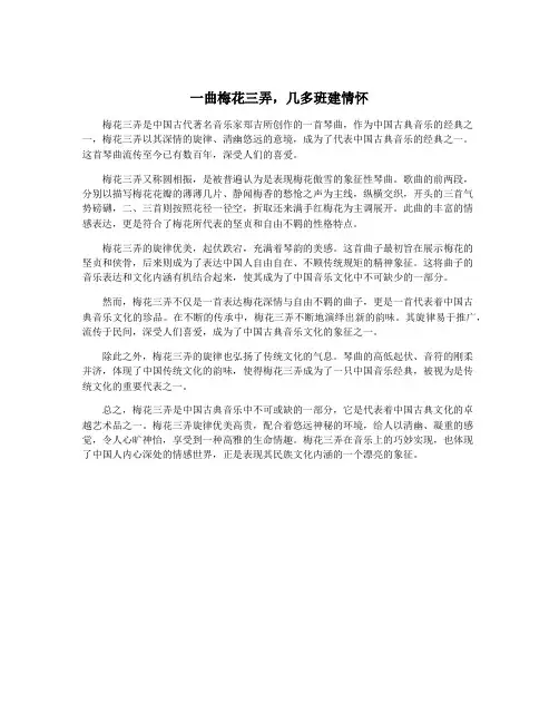 一曲梅花三弄,几多班建情怀