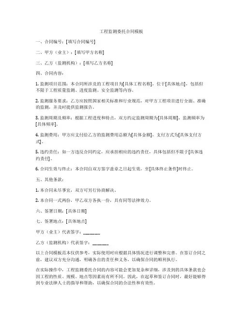 工程监测委托合同模板