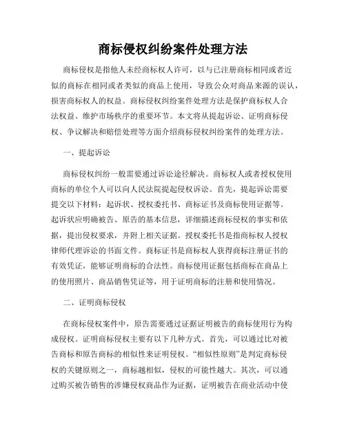 商标侵权纠纷案件处理方法