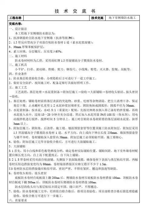 地下室侧墙防水施工技术交底